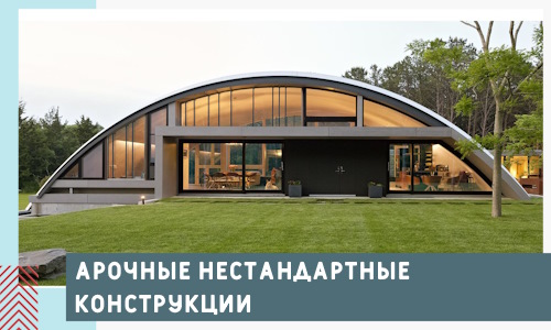 Арочные нестандартные конструкции от компании СтальСтрой-Нжк